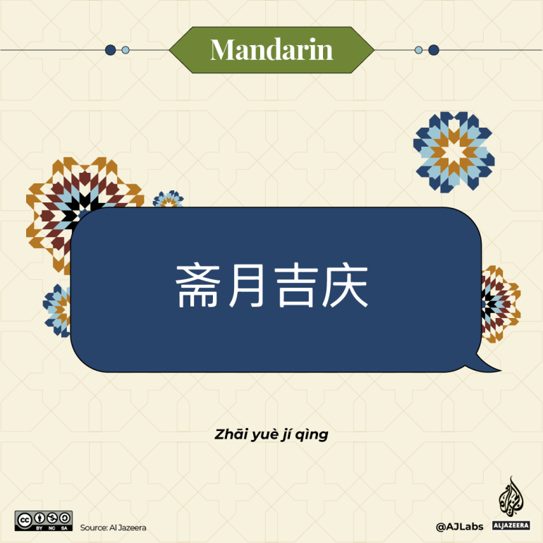 Interactive - Ramadan greetings -Mandarin